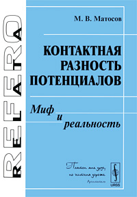 Контактная разность потенциалов Миф и реальность Серия: Relata Refero инфо 3571m.