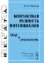 Контактная разность потенциалов Миф и реальность Серия: Relata Refero инфо 3571m.