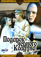 Подарок черного колдуна Серия: Фильмы для детей инфо 3582m.