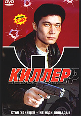 Киллер Издательство: Торнтон и Сагден, 2003 г Суперобложка, 240 стр ISBN 5-93923-025-3 Тираж: 5000 экз Формат: 84x108/32 (~130х205 мм) инфо 3816m.