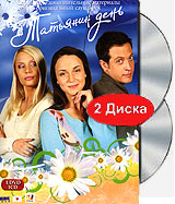 Татьянин день: Полное подарочное издание Вариант № 2 Серии 1-221 (21 DVD + CD) Формат: 21 DVD (PAL) (Подарочное издание) (Картонный бокс + slim case) Дистрибьютор: DVD Land Региональный код: 5 Количество слоев: инфо 3817m.