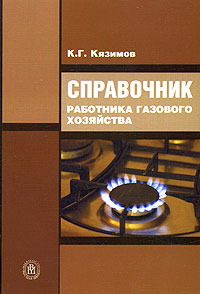Справочник работника газового хозяйства Издательство: Высшая школа, 2006 г Мягкая обложка, 280 стр ISBN 5-06-003743-6 Тираж: 3000 экз Формат: 60x88/16 (~150x210 мм) инфо 3857m.