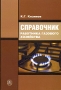 Справочник работника газового хозяйства Издательство: Высшая школа, 2006 г Мягкая обложка, 280 стр ISBN 5-06-003743-6 Тираж: 3000 экз Формат: 60x88/16 (~150x210 мм) инфо 3857m.