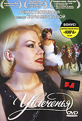 Увлеченья Формат: DVD (PAL) (Упрощенное издание) (Keep case) Дистрибьютор: СОЮЗ Видео Региональный код: 5 Количество слоев: DVD-9 (2 слоя) Звуковые дорожки: Русский Dolby Digital 5 1 Формат инфо 4107m.