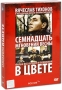 Семнадцать мгновений весны Цветная версия (3 DVD) Формат: 3 DVD (PAL) (Подарочное издание) (Картонный бокс + кеер case) Дистрибьютор: CP Digital Региональный код: 5 Количество слоев: DVD-9 (2 слоя) Звуковые инфо 10214b.