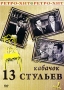 Кабачок "13 стульев": Выпуск 4 ректору Академии общественных наук инфо 10216b.