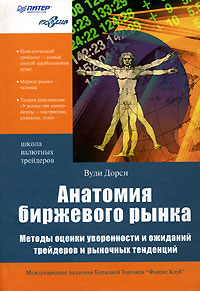 Анатомия биржевого рынка Методы оценки уверенности и ожиданий трейдеров и рыночных тенденций Серия: Школа валютных трейдеров инфо 11588b.