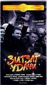 Зигзаг удачи Формат: DVD (PAL) (Упрощенное издание) (Keep case) Дистрибьютор: Крупный План Региональный код: 0 (All) Количество слоев: DVD-5 (1 слой) Звуковые дорожки: Русский Dolby Digital 2 0 инфо 11589b.