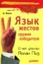 Язык жестов - оружие победителя О чем умолчал Аллан Пиз Серия: Сам себе психолог инфо 11590b.