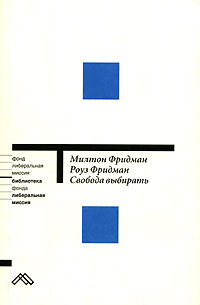 Свобода выбирать Серия: Библиотека Фонда "Либеральная миссия" инфо 11591b.