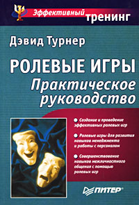Ролевые игры Практическое руководство Серия: Эффективный тренинг инфо 11592b.