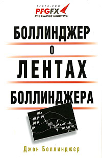 Боллинджер о лентах Боллинджера Издательство: ИК "Аналитика", 2005 г Мягкая обложка, 244 стр ISBN 5-938-55033-9 инфо 11594b.