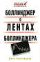 Боллинджер о лентах Боллинджера Издательство: ИК "Аналитика", 2005 г Мягкая обложка, 244 стр ISBN 5-938-55033-9 инфо 11594b.