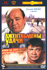 Джентльмены удачи Серия: Антология кинокомедии инфо 11595b.