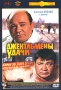 Джентльмены удачи Серия: Антология кинокомедии инфо 11595b.