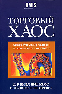 Торговый хаос Экспертные методики максимизации прибыли Издательство: ИК "Аналитика", 2006 г Мягкая обложка, 330 стр ISBN 5-93855-001-7 инфо 11596b.