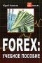 FOREX: учебное пособие Букинистическое издание Сохранность: Хорошая Издательство: Омега-Л, 2005 г Мягкая обложка, 238 стр ISBN 5-98119-396-4 Формат: 60x90/16 (~145х217 мм) инфо 11597b.