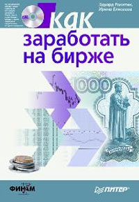 Как заработать на бирже (+ CD-ROM) Издательство: Питер, 2009 г 368 стр ISBN 978-5-91180-899-0 Тираж: 1530 экз Формат: 60x90/16 (~145х217 мм) инфо 11598b.