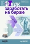 Как заработать на бирже (+ CD-ROM) Издательство: Питер, 2009 г 368 стр ISBN 978-5-91180-899-0 Тираж: 1530 экз Формат: 60x90/16 (~145х217 мм) инфо 11598b.