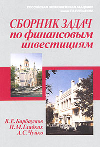 Сборник задач по финансовым инвестициям Издательство: Финансы и статистика, 2004 г Мягкая обложка, 352 стр ISBN 5-279-02974-2 Тираж: 6000 экз Формат: 60x88/16 (~150x210 мм) инфо 11624b.