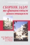 Сборник задач по финансовым инвестициям Издательство: Финансы и статистика, 2004 г Мягкая обложка, 352 стр ISBN 5-279-02974-2 Тираж: 6000 экз Формат: 60x88/16 (~150x210 мм) инфо 11624b.