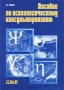 Пособие по психологическому консультированию Издательство: Ось-89, 2003 г Мягкая обложка, 272 стр ISBN 5-86894-713-4 Тираж: 5000 экз Формат: 60x88/16 (~150x210 мм) инфо 11628b.