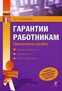 Гарантии работникам Практическое пособие Серия: Отдел кадров инфо 11820b.