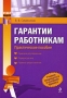 Гарантии работникам Практическое пособие Серия: Отдел кадров инфо 11820b.
