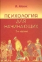 Психология для начинающих Издательство: Питер, 2004 г Твердый переплет, 384 стр ISBN 5-94723-059-3, 1-84169-309-X Тираж: 4500 экз Формат: 70x100/16 (~167x236 мм) инфо 11821b.