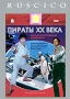 Пираты ХХ века Серия: Ruscico Collection инфо 5166m.