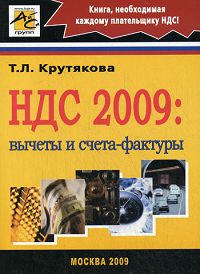НДС 2009 Вычеты и счета-фактуры Букинистическое издание Сохранность: Хорошая Издательство: АйСи Групп, 2009 г Мягкая обложка, 200 стр ISBN 978-5-903443-26-0 Тираж: 3000 экз Формат: 60x84/16 (~143х205 мм) инфо 11886b.