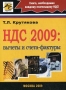 НДС 2009 Вычеты и счета-фактуры Букинистическое издание Сохранность: Хорошая Издательство: АйСи Групп, 2009 г Мягкая обложка, 200 стр ISBN 978-5-903443-26-0 Тираж: 3000 экз Формат: 60x84/16 (~143х205 мм) инфо 11886b.