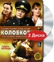 Колобков Настоящий полковник! (2 DVD) Формат: 2 DVD (PAL) (Подарочное издание) (Картонный бокс + кеер case) Дистрибьютор: Русское счастье Энтертеймент Региональный код: 5 Количество слоев: DVD-9 (2 слоя) инфо 5184m.