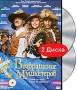 Возвращение мушкетеров (DVD+СD) Формат: 2 DVD (PAL) (Подарочное издание) (Картонный бокс + кеер case) Дистрибьютор: "Настроение Видео" Региональный код: 5 Количество слоев: DVD-9 (2 слоя) Звуковые дорожки: инфо 11890b.