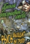 Тропой бескорыстной любви Рысь выходит на тропу Формат: DVD (PAL) (Keep case) Дистрибьютор: Восток В Региональный код: 0 (All) Звуковые дорожки: Русский Dolby Digital 2 0 Формат изображения: инфо 5583m.