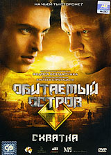 Обитаемый остров: Фильм 2 Схватка Сериал: Обитаемый остров инфо 11910b.