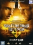 Обитаемый остров: Фильм 2 Схватка Сериал: Обитаемый остров инфо 11910b.