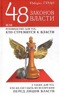 48 законов власти: Новая краткая редакция Серия: Законы успеха инфо 12068b.