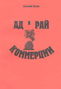 Ад и рай коммерции Издательство: Санкт-Петербург, 2004 г Мягкая обложка, 168 стр Тираж: 300 экз Формат: 60x84/16 (~143х205 мм) инфо 12073b.