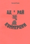 Ад и рай коммерции Издательство: Санкт-Петербург, 2004 г Мягкая обложка, 168 стр Тираж: 300 экз Формат: 60x84/16 (~143х205 мм) инфо 12073b.