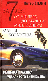За 7 лет от нищего до мультимиллионера! Магия богатства Серия: Законы успеха инфо 12081b.