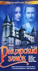 Рыцарский замок Серия: Отечественное кино инфо 12092b.