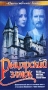 Рыцарский замок Серия: Отечественное кино инфо 12092b.