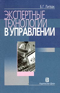 Экспертные технологии в управлении Издательство: Дело, 2004 г Мягкая обложка, 400 стр ISBN 5-7749-0347-8 Тираж: 3000 экз Формат: 60x90/16 (~145х217 мм) инфо 12094b.
