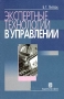 Экспертные технологии в управлении Издательство: Дело, 2004 г Мягкая обложка, 400 стр ISBN 5-7749-0347-8 Тираж: 3000 экз Формат: 60x90/16 (~145х217 мм) инфо 12094b.