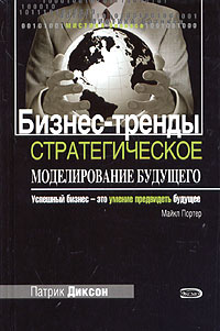 Бизнес-тренды Стратегическое моделирование будущего Серия: Мистика бизнеса инфо 12096b.