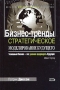 Бизнес-тренды Стратегическое моделирование будущего Серия: Мистика бизнеса инфо 12096b.