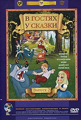 В гостях у сказки Сборник мультфильмов Выпуск 2 Формат: DVD (PAL) (Keep case) Дистрибьютор: Крупный План Региональный код: 0 (All) Звуковые дорожки: Русский Dolby Digital 5 1 Русский Dolby Digital 1 0 инфо 12102b.