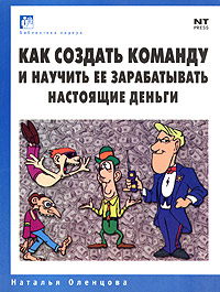 Как создать команду и научить ее зарабатывать настоящие деньги Серия: Библиотека лидера инфо 12113b.
