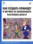 Как создать команду и научить ее зарабатывать настоящие деньги Серия: Библиотека лидера инфо 12113b.